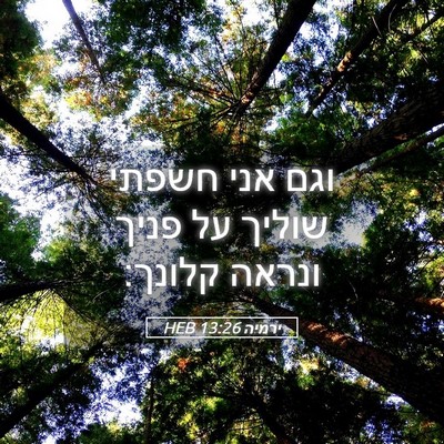 Picture 05 - ירמיה 13:26 HEB - וגם אני חשפתי שוליך על פניך - Bible Verse Picture