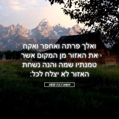 Picture 05 - ירמיה 13:7 HEB - ואלך פרתה ואחפר ואקח את - Bible Verse Picture