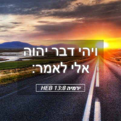 Picture 05 - ירמיה 13:8 HEB - ויהי דבר יהוה אלי - Bible Verse Picture