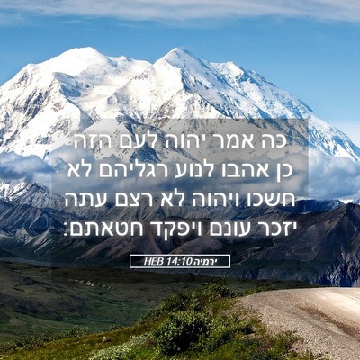 Picture 05 - ירמיה 14:10 HEB - כה אמר יהוה לעם הזה כן אהבו - Bible Verse Picture