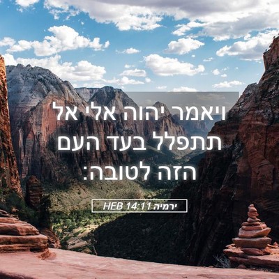 Picture 05 - ירמיה 14:11 HEB - ויאמר יהוה אלי אל תתפלל בעד - Bible Verse Picture