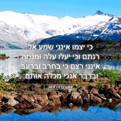 Picture 05 - ירמיה 14:12 HEB - כי יצמו אינני שמע אל רנתם - Bible Verse Picture