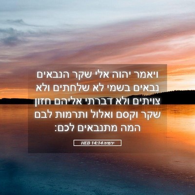 Picture 05 - ירמיה 14:14 HEB - ויאמר יהוה אלי שקר הנבאים - Bible Verse Picture