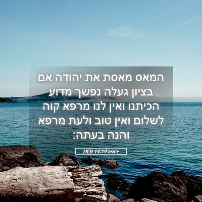 Picture 05 - ירמיה 14:19 HEB - המאס מאסת את יהודה אם בציון - Bible Verse Picture