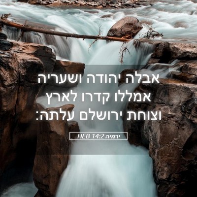 Picture 05 - ירמיה 14:2 HEB - אבלה יהודה ושעריה אמללו - Bible Verse Picture