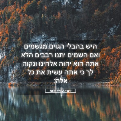 Picture 05 - ירמיה 14:22 HEB - היש בהבלי הגוים מגשמים ואם - Bible Verse Picture