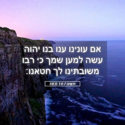 Picture 05 - ירמיה 14:7 HEB - אם עונינו ענו בנו יהוה עשה - Bible Verse Picture