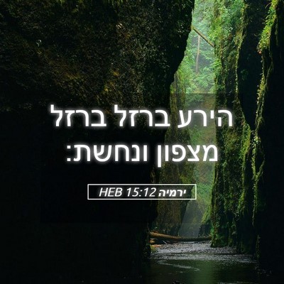 Picture 05 - ירמיה 15:12 HEB - הירע ברזל ברזל מצפון - Bible Verse Picture