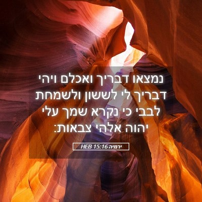 Picture 05 - ירמיה 15:16 HEB - נמצאו דבריך ואכלם ויהי - Bible Verse Picture