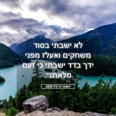 Picture 05 - ירמיה 15:17 HEB - לא ישבתי בסוד משחקים ואעלז - Bible Verse Picture