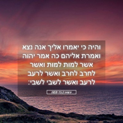 Picture 05 - ירמיה 15:2 HEB - והיה כי יאמרו אליך אנה נצא - Bible Verse Picture