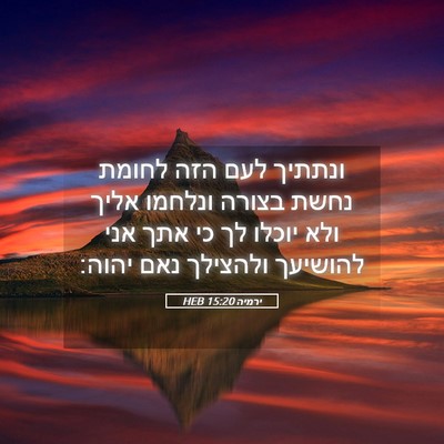 Picture 05 - ירמיה 15:20 HEB - ונתתיך לעם הזה לחומת נחשת - Bible Verse Picture