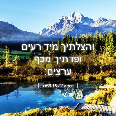 Picture 05 - ירמיה 15:21 HEB - והצלתיך מיד רעים ופדתיך - Bible Verse Picture