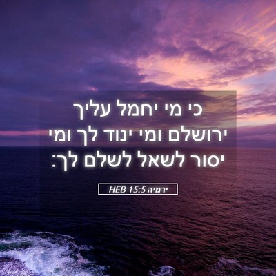 Picture 05 - ירמיה 15:5 HEB - כי מי יחמל עליך ירושלם ומי - Bible Verse Picture