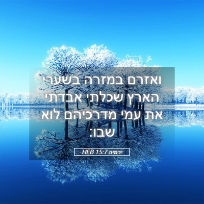 Picture 05 - ירמיה 15:7 HEB - ואזרם במזרה בשערי הארץ - Bible Verse Picture