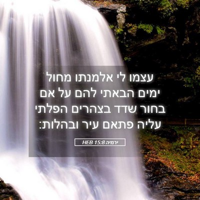 Picture 05 - ירמיה 15:8 HEB - עצמו לי אלמנתו מחול ימים - Bible Verse Picture