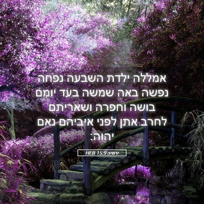 Picture 05 - ירמיה 15:9 HEB - אמללה ילדת השבעה נפחה נפשה - Bible Verse Picture