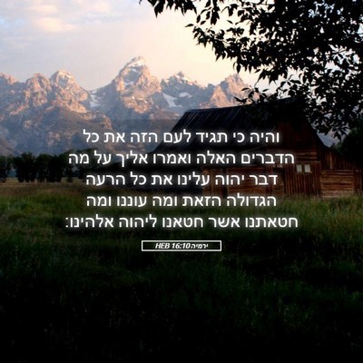 Picture 05 - ירמיה 16:10 HEB - והיה כי תגיד לעם הזה את כל - Bible Verse Picture