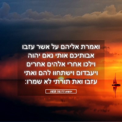 Picture 05 - ירמיה 16:11 HEB - ואמרת אליהם על אשר עזבו - Bible Verse Picture