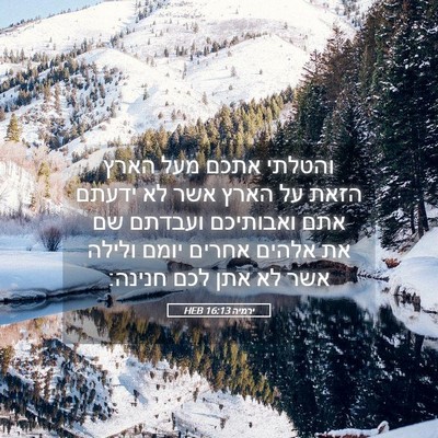 Picture 05 - ירמיה 16:13 HEB - והטלתי אתכם מעל הארץ הזאת - Bible Verse Picture