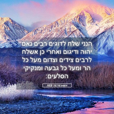 Picture 05 - ירמיה 16:16 HEB - הנני שלח לדוגים רבים נאם - Bible Verse Picture