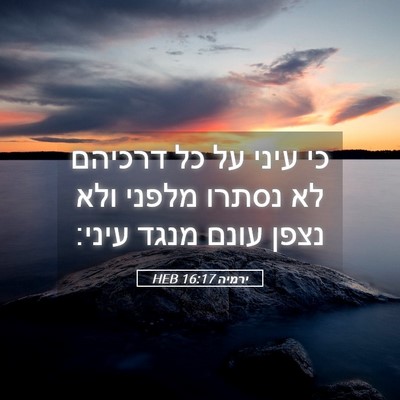 Picture 05 - ירמיה 16:17 HEB - כי עיני על כל דרכיהם לא - Bible Verse Picture