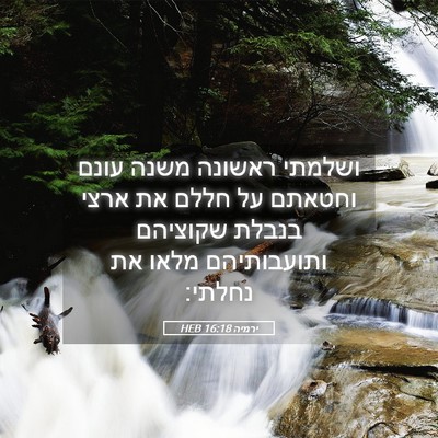 Picture 05 - ירמיה 16:18 HEB - ושלמתי ראשונה משנה עונם - Bible Verse Picture