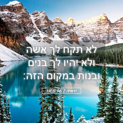 Picture 05 - ירמיה 16:2 HEB - לא תקח לך אשה ולא יהיו לך - Bible Verse Picture