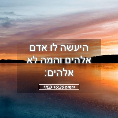 Picture 05 - ירמיה 16:20 HEB - היעשה לו אדם אלהים והמה לא - Bible Verse Picture