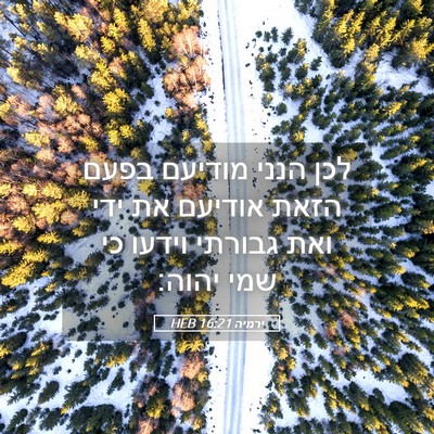Picture 05 - ירמיה 16:21 HEB - לכן הנני מודיעם בפעם הזאת - Bible Verse Picture