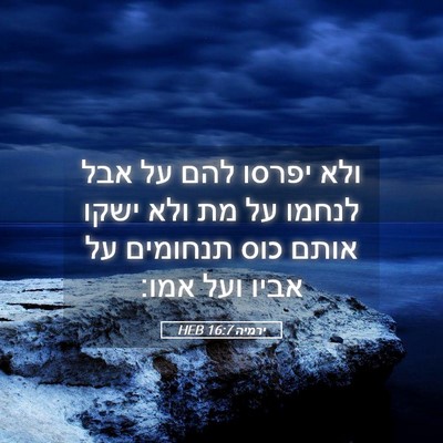 Picture 05 - ירמיה 16:7 HEB - ולא יפרסו להם על אבל לנחמו - Bible Verse Picture