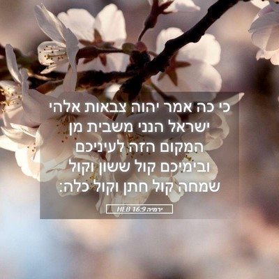 Picture 05 - ירמיה 16:9 HEB - כי כה אמר יהוה צבאות אלהי - Bible Verse Picture