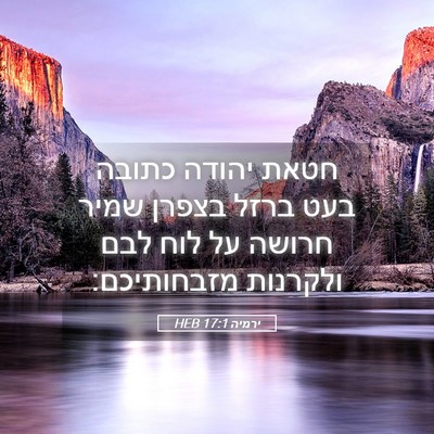 Picture 05 - ירמיה 17:1 HEB - חטאת יהודה כתובה בעט ברזל - Bible Verse Picture