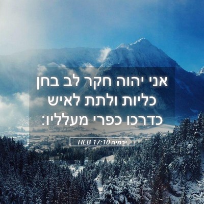 Picture 05 - ירמיה 17:10 HEB - אני יהוה חקר לב בחן כליות - Bible Verse Picture