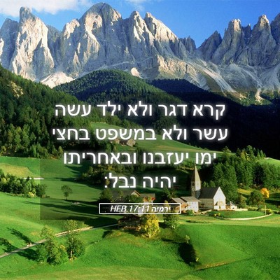 Picture 05 - ירמיה 17:11 HEB - קרא דגר ולא ילד עשה עשר ולא - Bible Verse Picture