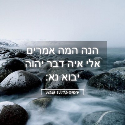 Picture 05 - ירמיה 17:15 HEB - הנה המה אמרים אלי איה דבר - Bible Verse Picture