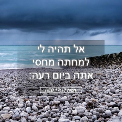 Picture 05 - ירמיה 17:17 HEB - אל תהיה לי למחתה מחסי אתה - Bible Verse Picture