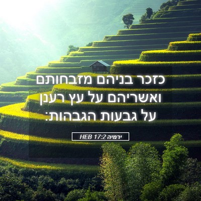 Picture 05 - ירמיה 17:2 HEB - כזכר בניהם מזבחותם ואשריהם - Bible Verse Picture