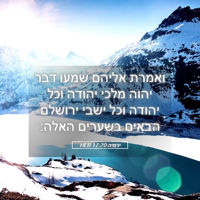 Picture 05 - ירמיה 17:20 HEB - ואמרת אליהם שמעו דבר יהוה - Bible Verse Picture