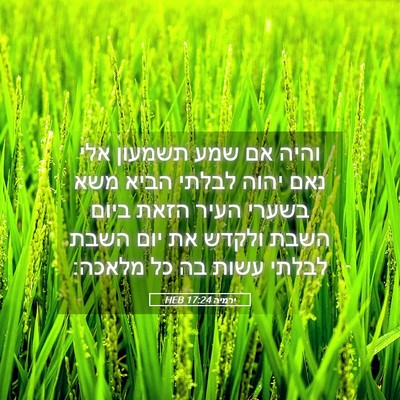 Picture 05 - ירמיה 17:24 HEB - והיה אם שמע תשמעון אלי נאם - Bible Verse Picture