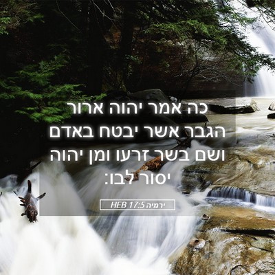 Picture 05 - ירמיה 17:5 HEB - כה אמר יהוה ארור הגבר אשר - Bible Verse Picture