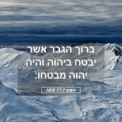 Picture 05 - ירמיה 17:7 HEB - ברוך הגבר אשר יבטח ביהוה - Bible Verse Picture