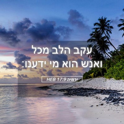 Picture 05 - ירמיה 17:9 HEB - עקב הלב מכל ואנש הוא מי - Bible Verse Picture