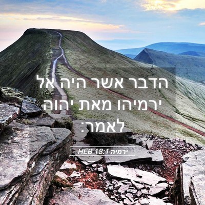 Picture 05 - ירמיה 18:1 HEB - הדבר אשר היה אל ירמיהו מאת - Bible Verse Picture