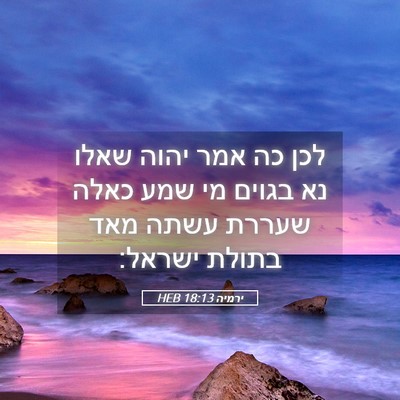 Picture 05 - ירמיה 18:13 HEB - לכן כה אמר יהוה שאלו נא - Bible Verse Picture