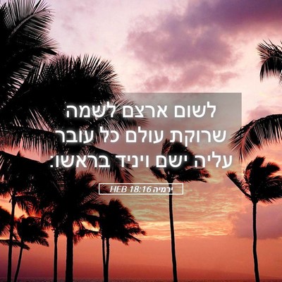 Picture 05 - ירמיה 18:16 HEB - לשום ארצם לשמה שרוקת עולם - Bible Verse Picture