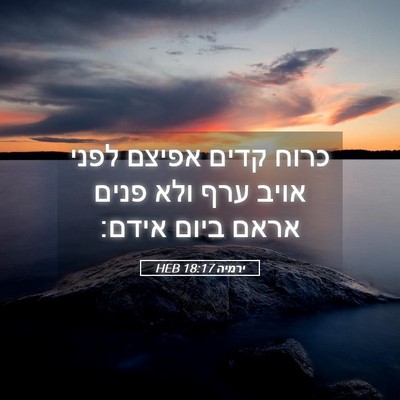 Picture 05 - ירמיה 18:17 HEB - כרוח קדים אפיצם לפני אויב - Bible Verse Picture