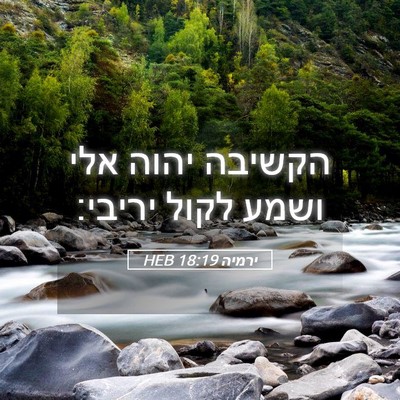 Picture 05 - ירמיה 18:19 HEB - הקשיבה יהוה אלי ושמע לקול - Bible Verse Picture