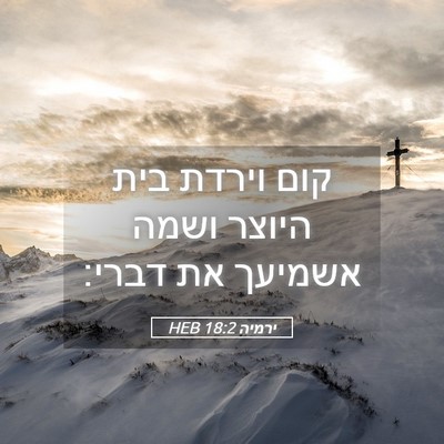 Picture 05 - ירמיה 18:2 HEB - קום וירדת בית היוצר ושמה - Bible Verse Picture