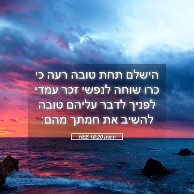 Picture 05 - ירמיה 18:20 HEB - הישלם תחת טובה רעה כי כרו - Bible Verse Picture